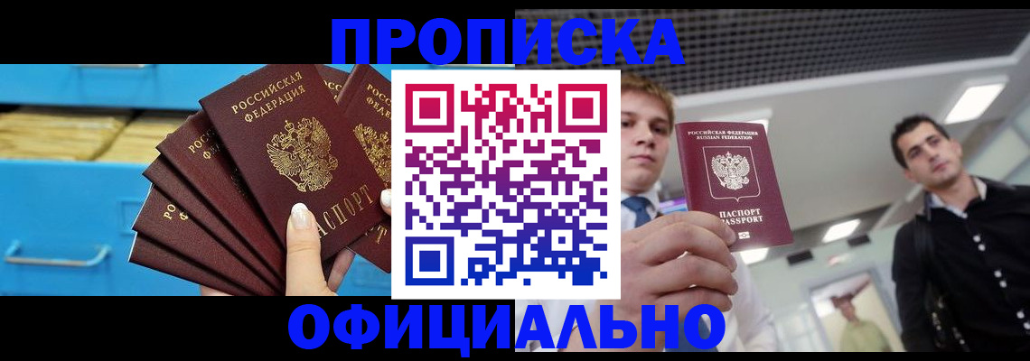 прописка для работы в Константиновске